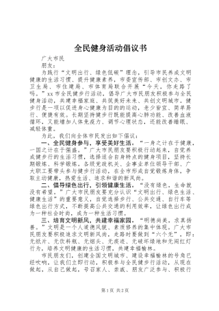 全民健身活动倡议书