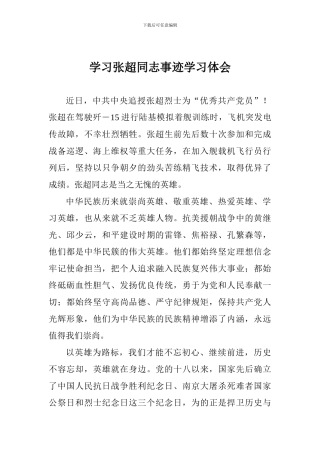 学习张超同志事迹学习体会