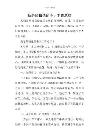 新教师精选的个人工作总结
