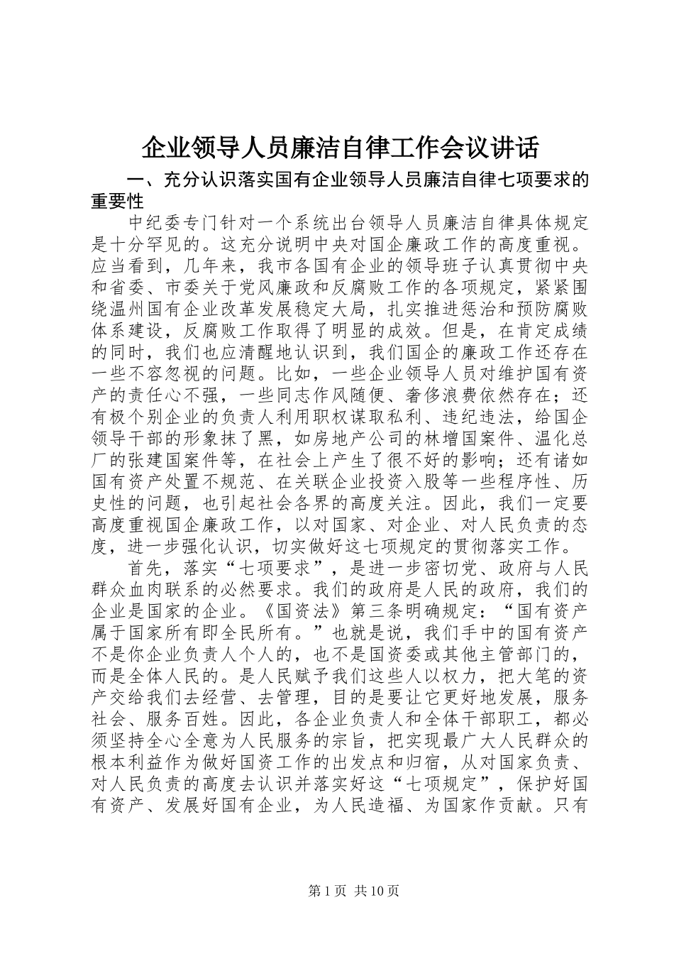 企业领导人员廉洁自律工作会议讲话_第1页