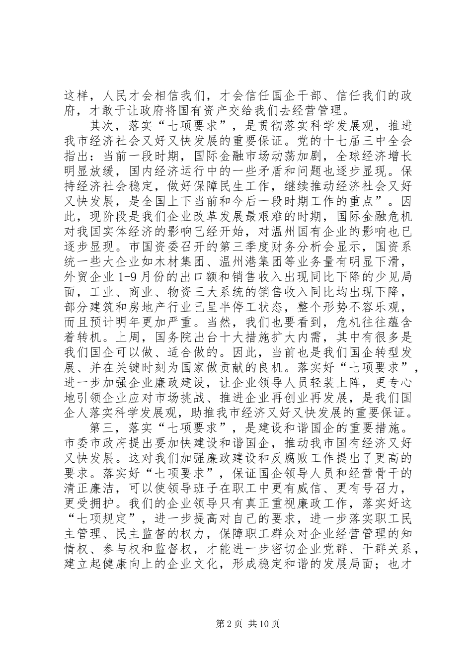 企业领导人员廉洁自律工作会议讲话_第2页