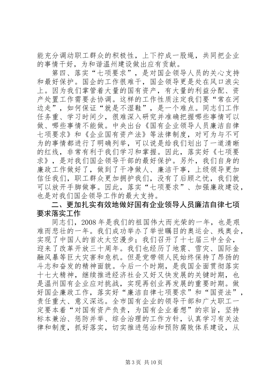 企业领导人员廉洁自律工作会议讲话_第3页