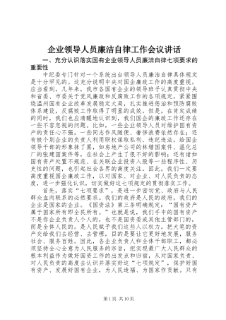 企业领导人员廉洁自律工作会议讲话