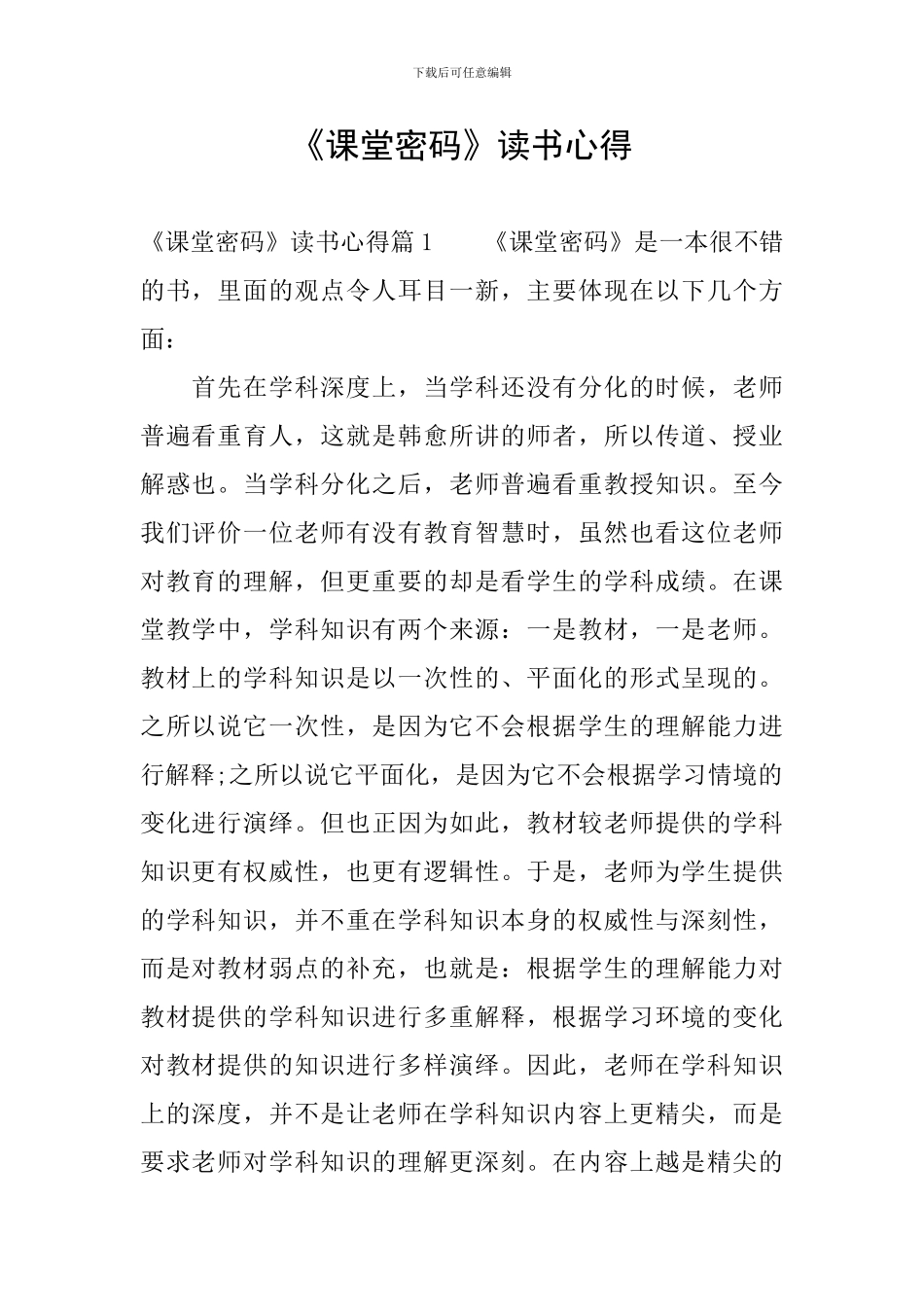 《课堂密码》读书心得_第1页