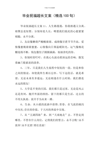 毕业祝福超长文案