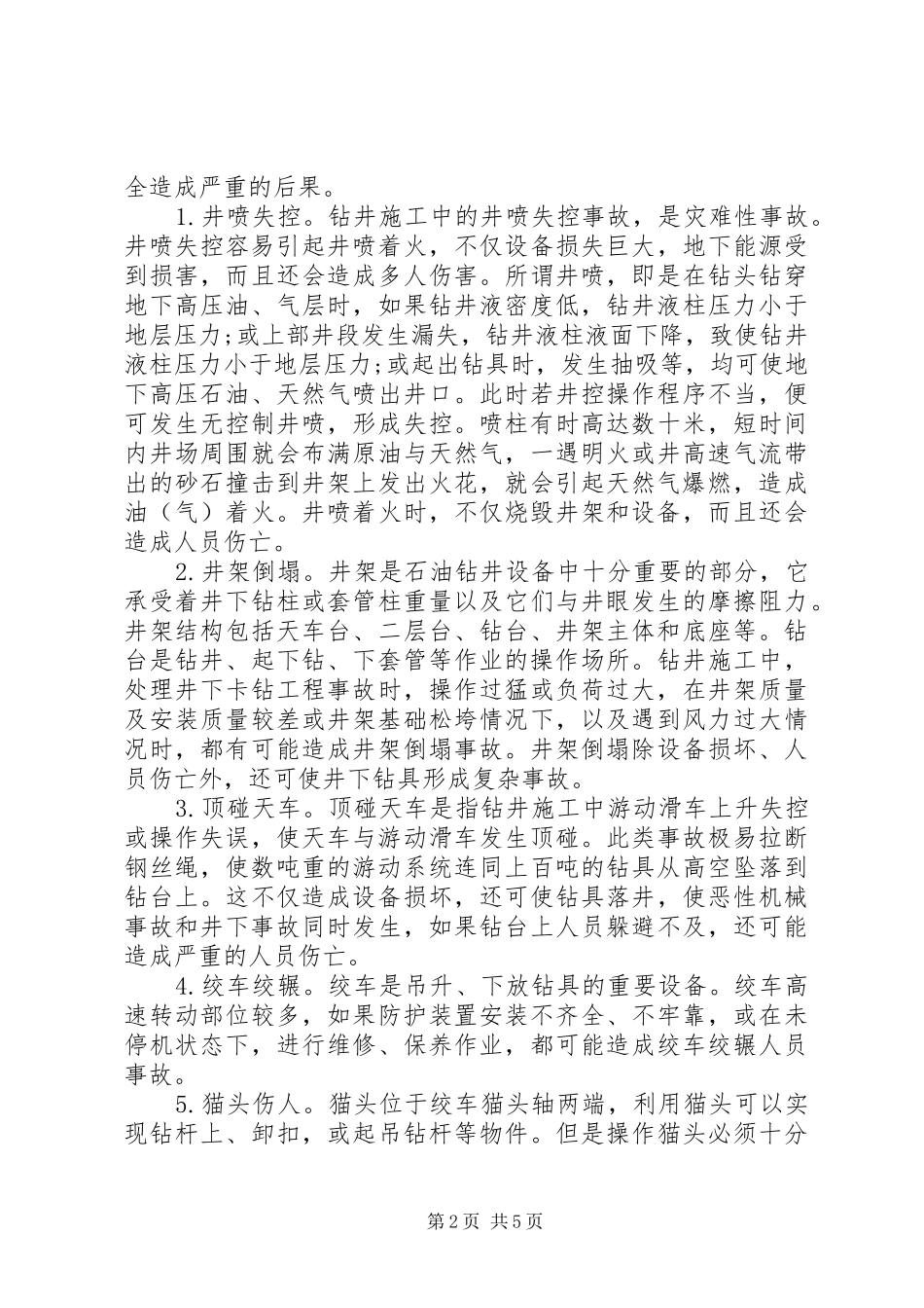 石油钻井培训学习心得_第2页