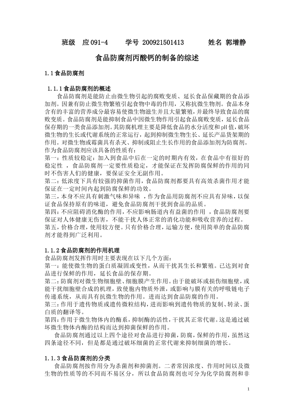 丙酸钙的制备综述_第1页