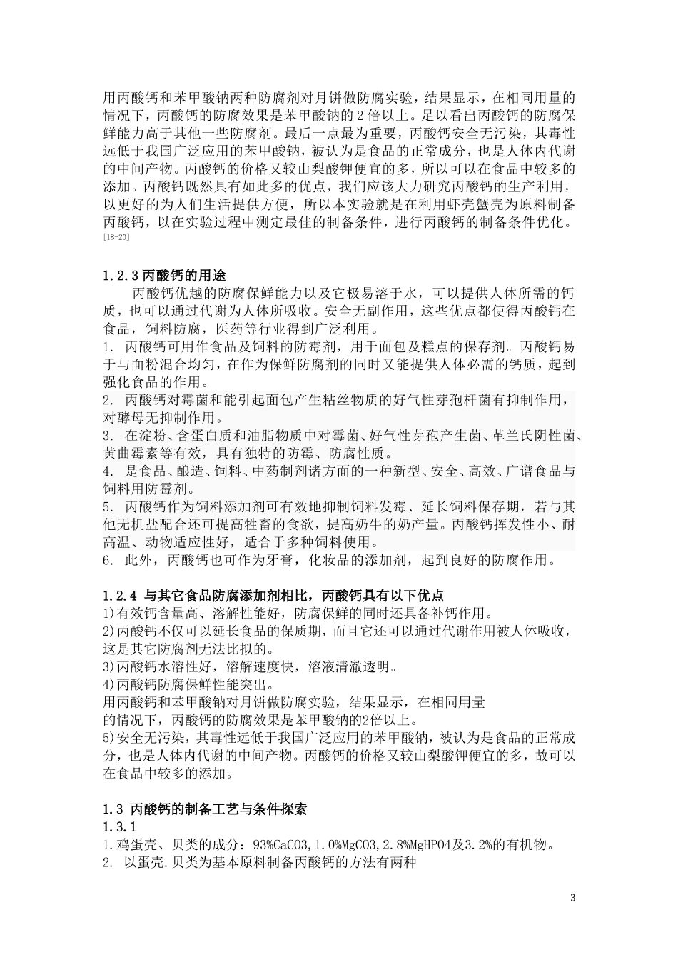 丙酸钙的制备综述_第3页