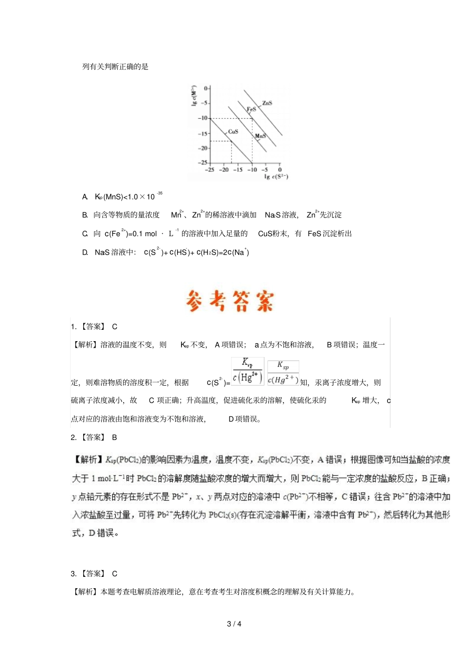 2018_2019学年高中化学课堂同步系列二每日一题沉淀溶解平衡曲线及应用含解析新人教版选修4_第3页