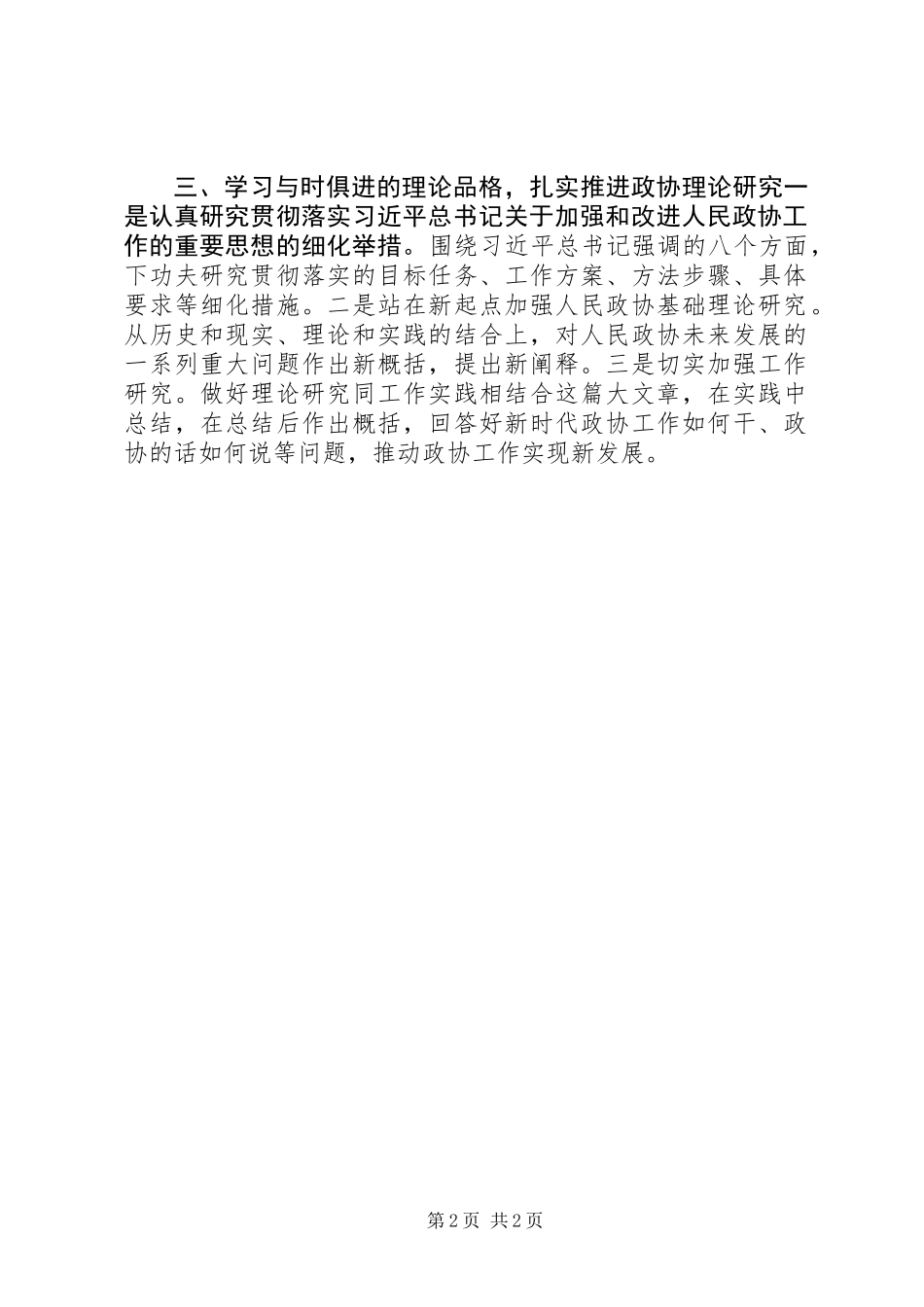 人民政协工作的重要思想理论研讨会发言稿：把握思想精髓推动政协工作_第2页