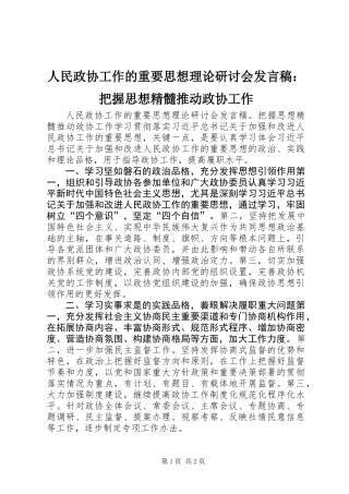 人民政协工作的重要思想理论研讨会发言稿：把握思想精髓推动政协工作