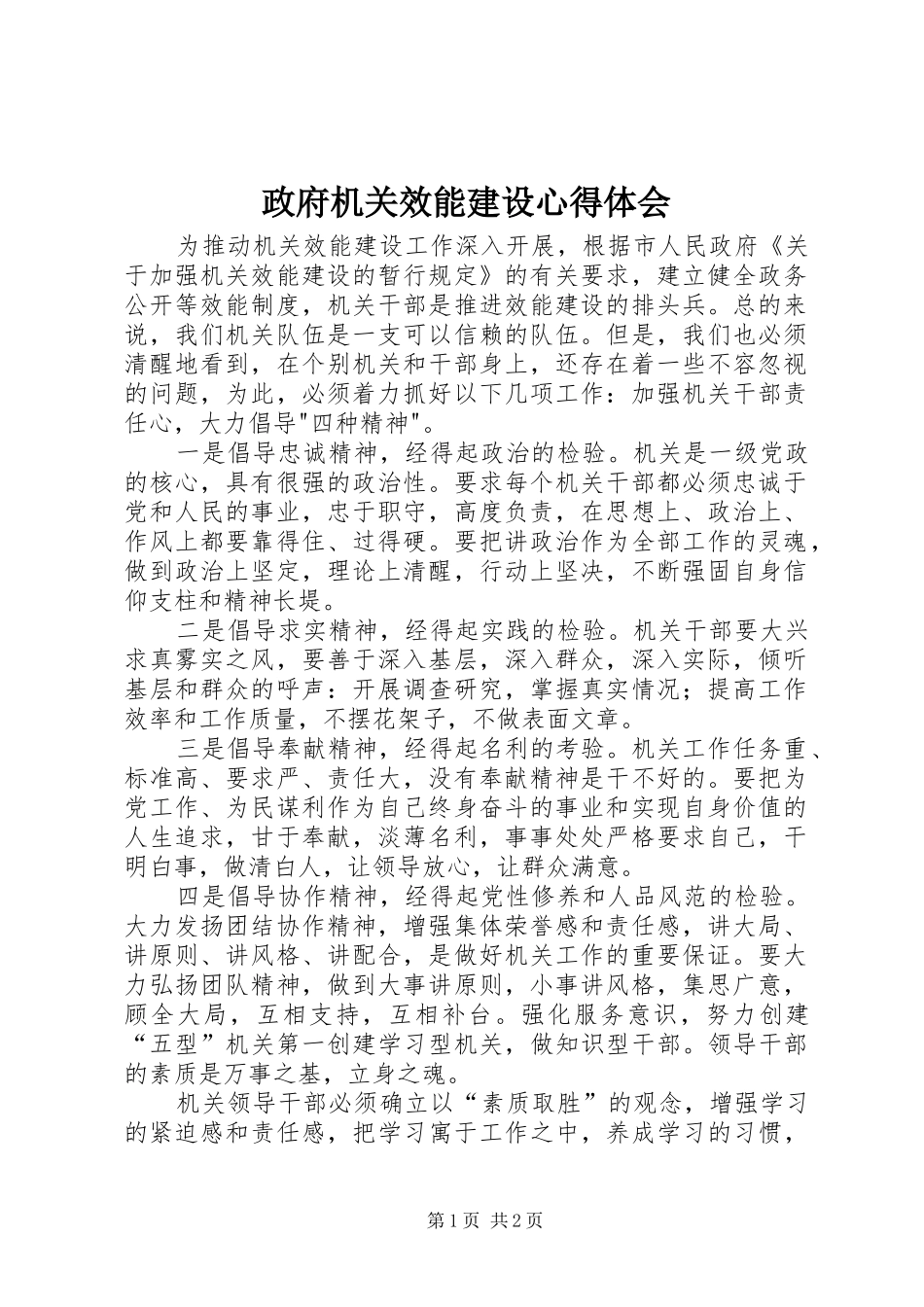 政府机关效能建设心得体会_第1页