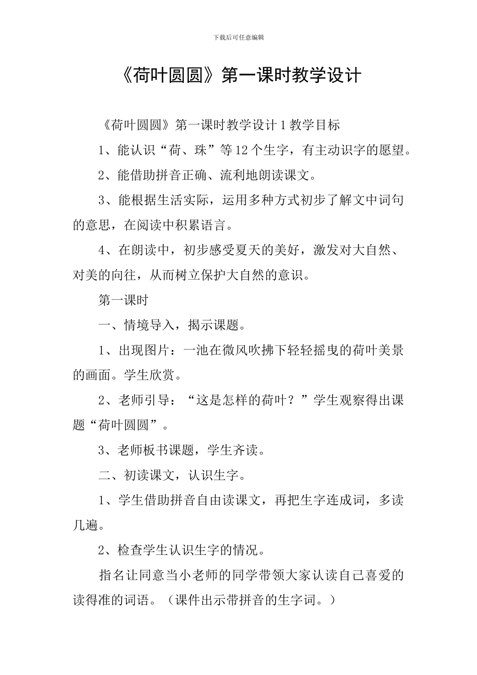 《荷叶圆圆》第一课时教学设计_第1页