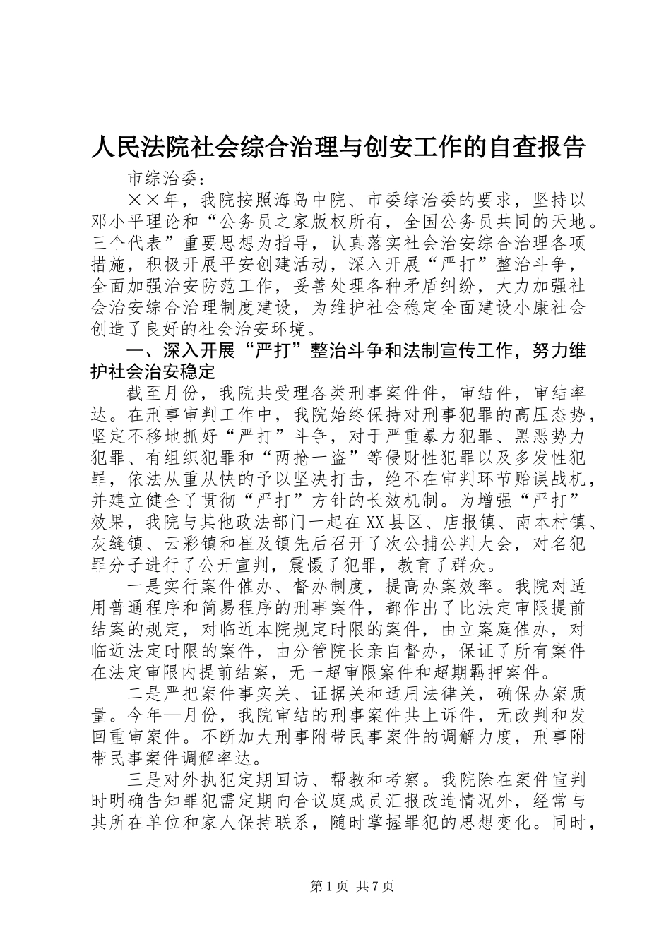 人民法院社会综合治理与创安工作的自查报告_第1页