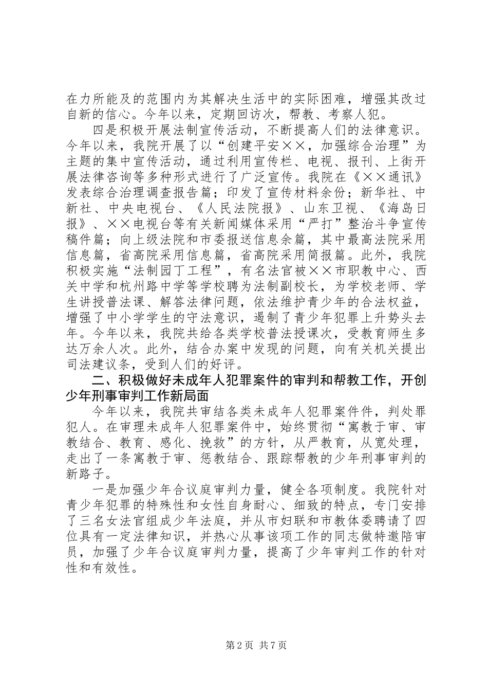 人民法院社会综合治理与创安工作的自查报告_第2页