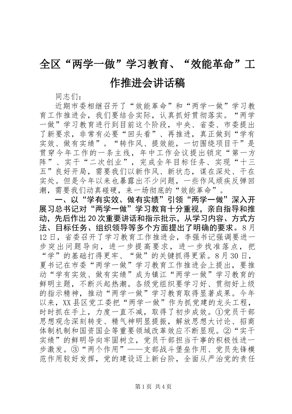 全区“两学一做”学习教育、“效能革命”工作推进会讲话稿_第1页