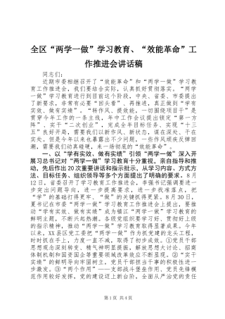 全区“两学一做”学习教育、“效能革命”工作推进会讲话稿