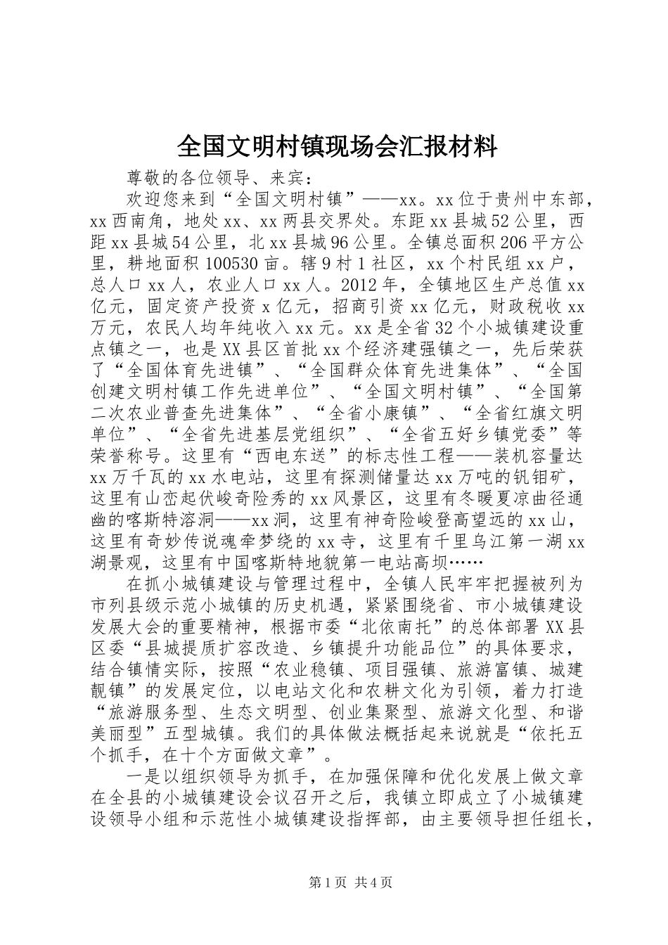 全国文明村镇现场会汇报材料_第1页