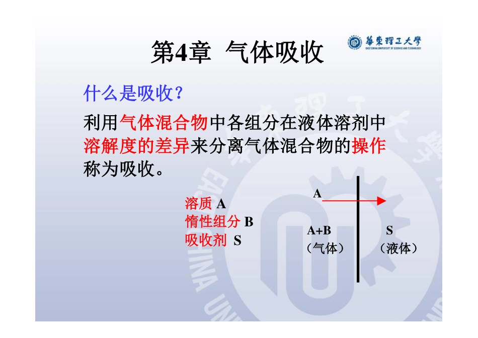 第4章-1化工原理_第1页