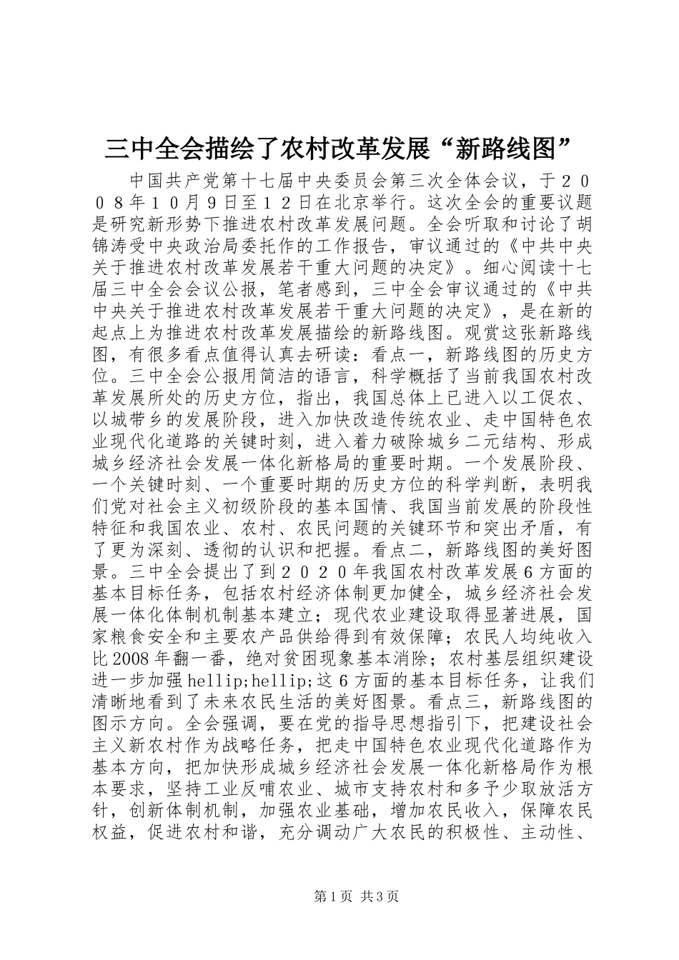 三中全会描绘了农村改革发展“新路线图”_第1页