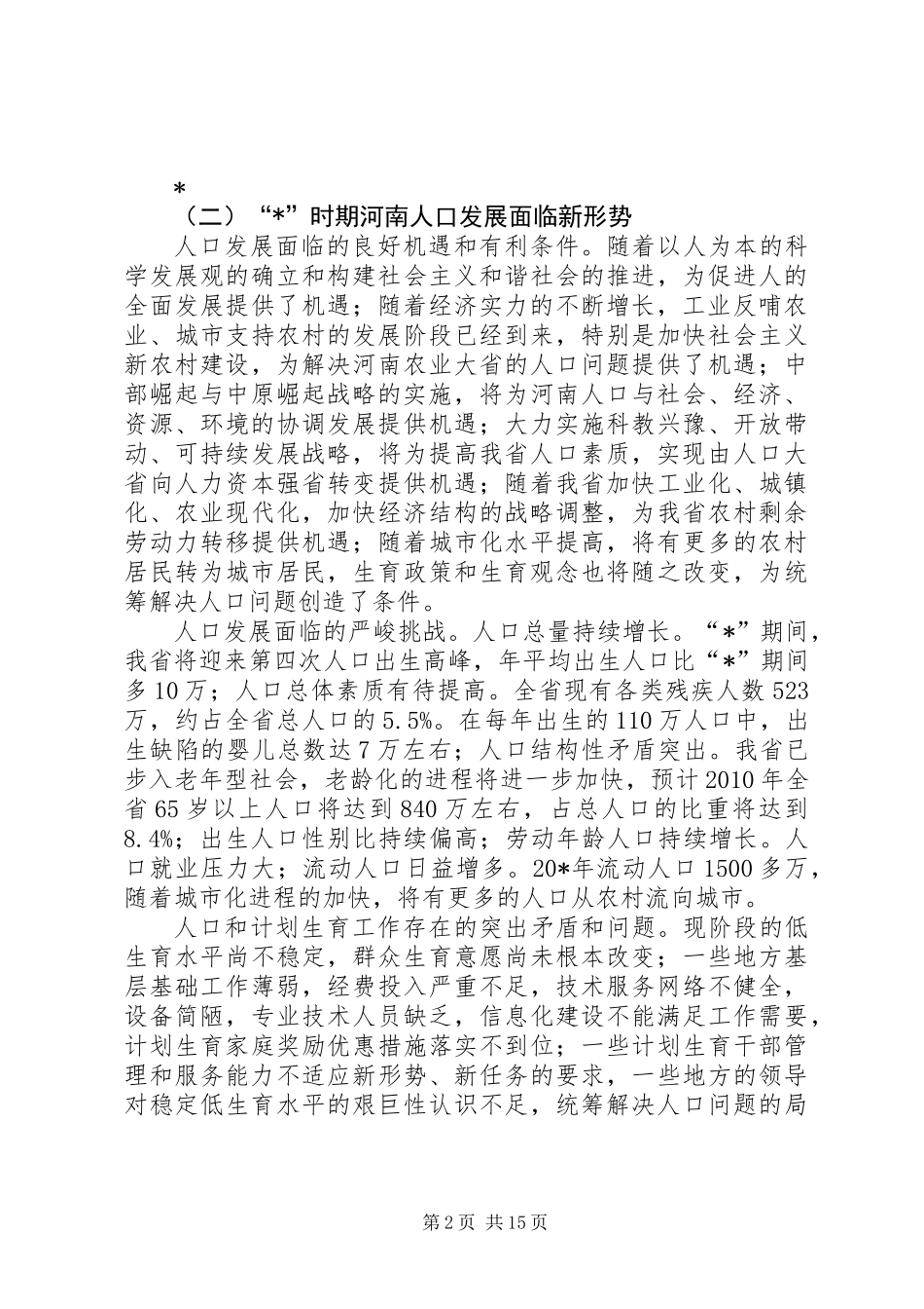 人口和计生事业发展计划_第2页