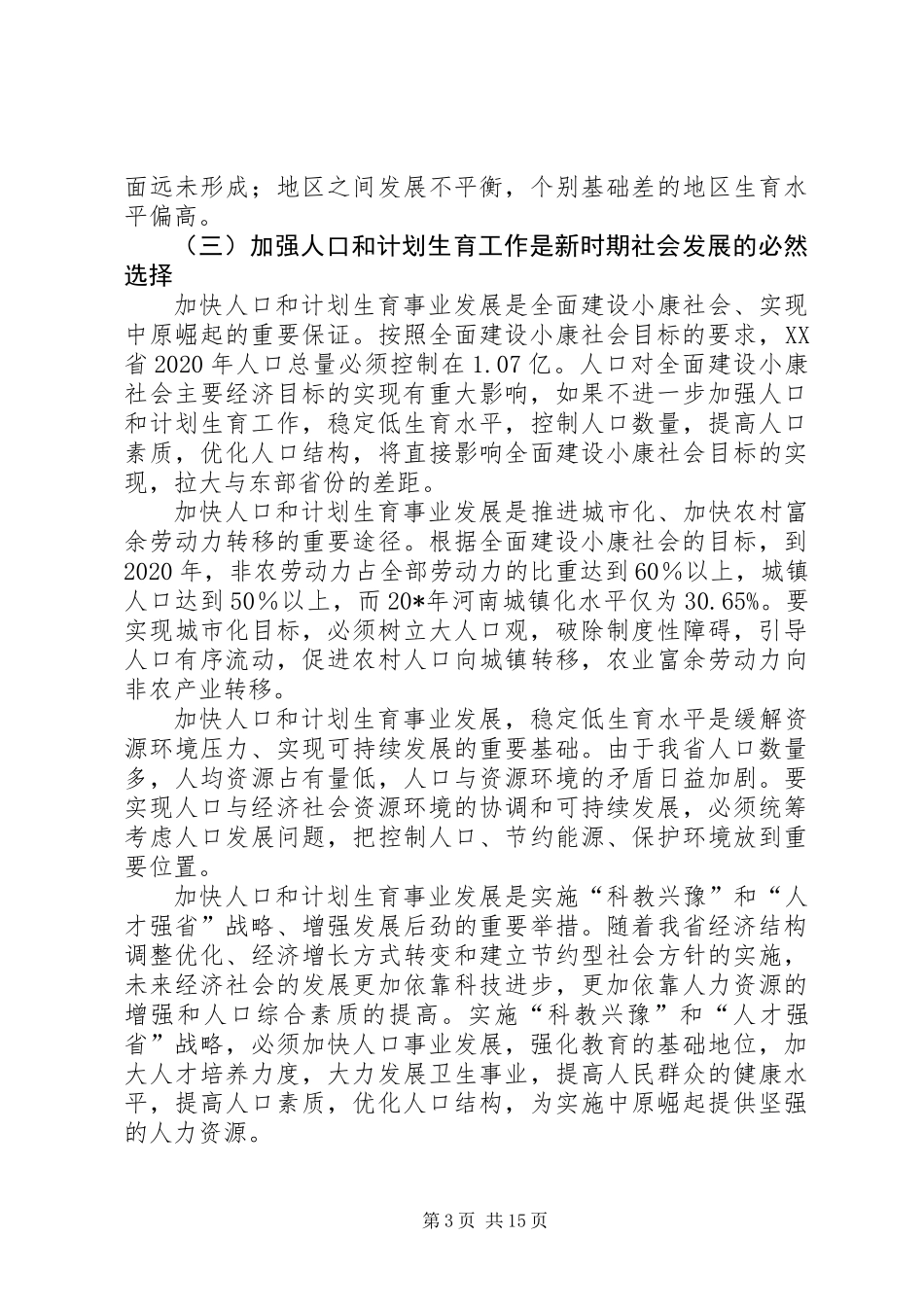 人口和计生事业发展计划_第3页