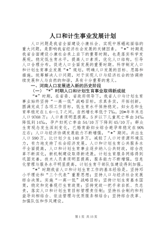 人口和计生事业发展计划