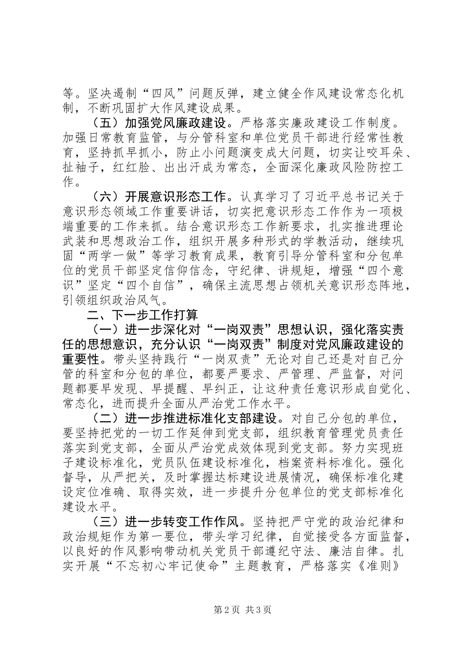 全面从严治党”一岗双责”责任落实情况报告 (2)_第2页
