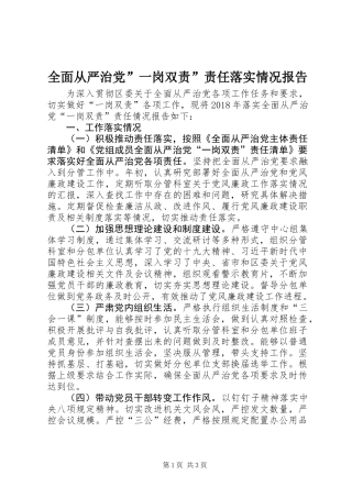 全面从严治党”一岗双责”责任落实情况报告 (2)