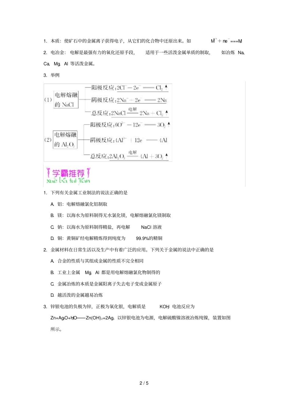 2018_2019学年高中化学课堂同步系列二每日一题电冶金含解析新人教版选修4_第2页