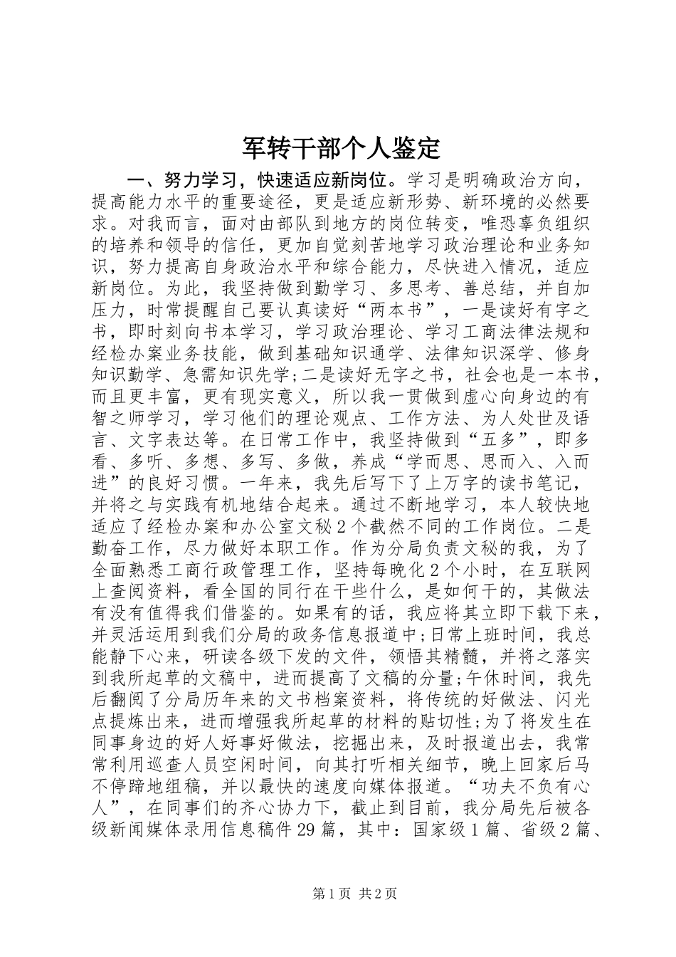 军转干部个人鉴定_第1页