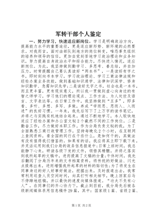 军转干部个人鉴定