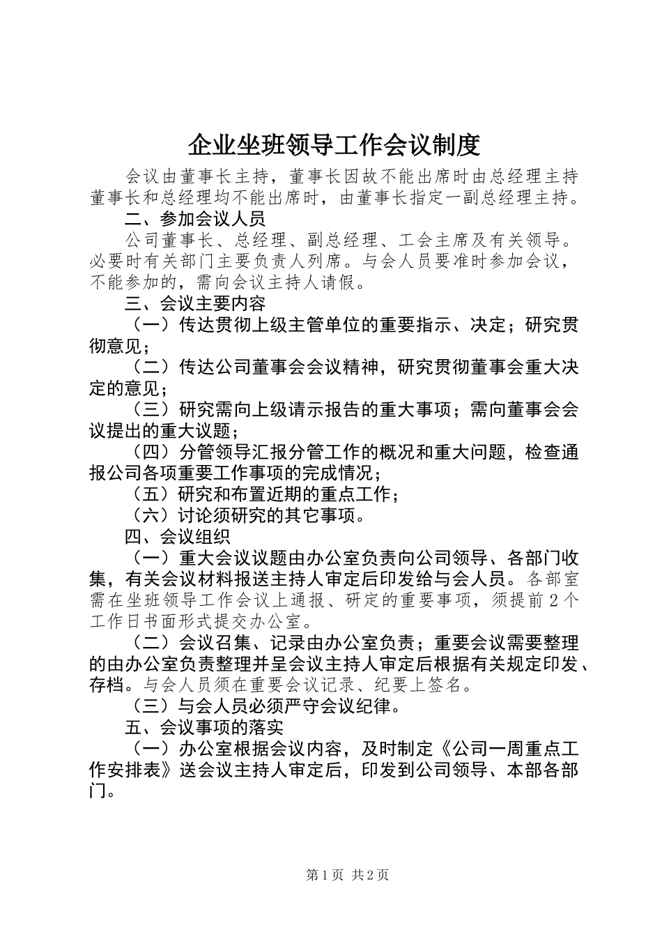 企业坐班领导工作会议制度_第1页