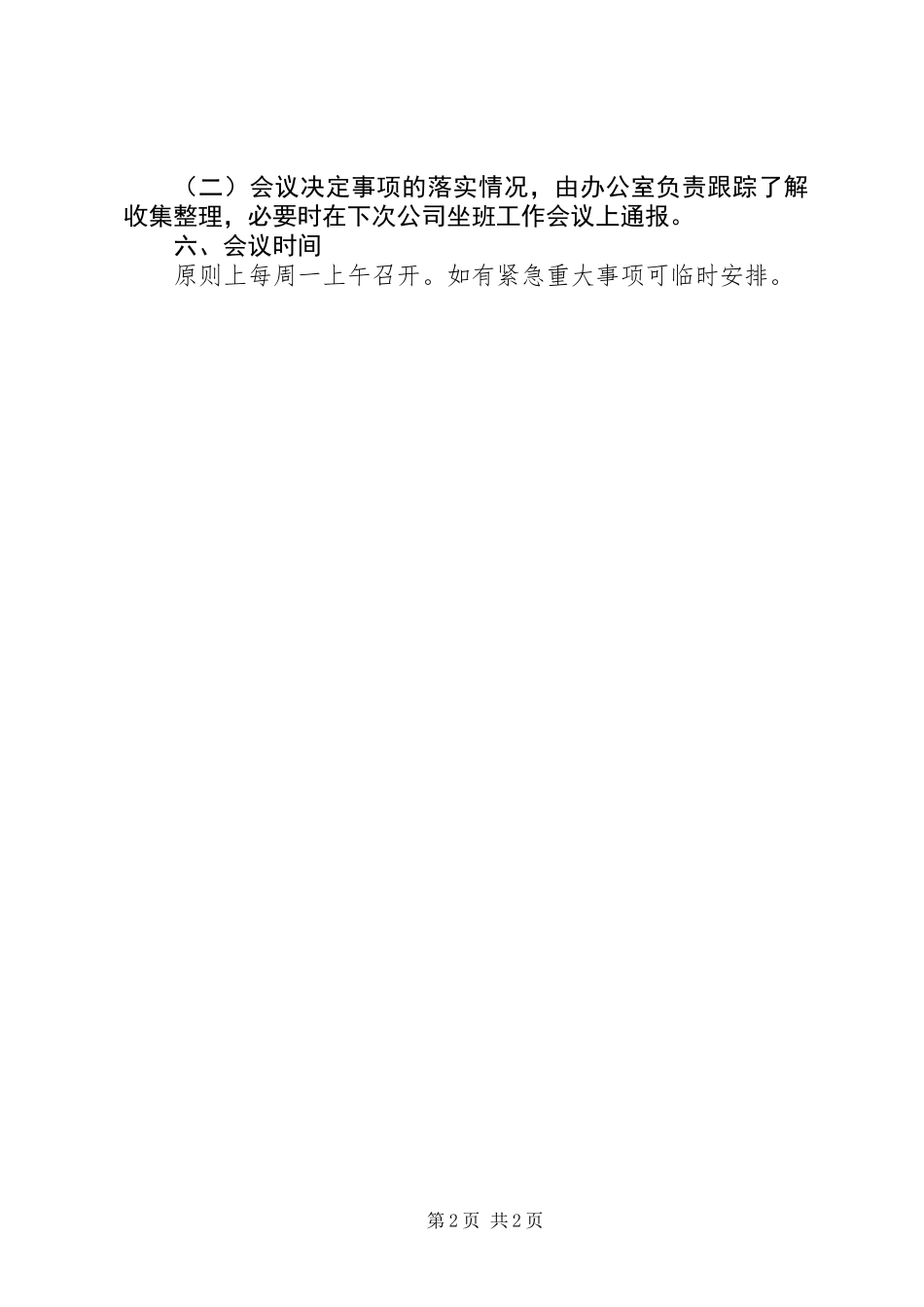 企业坐班领导工作会议制度_第2页