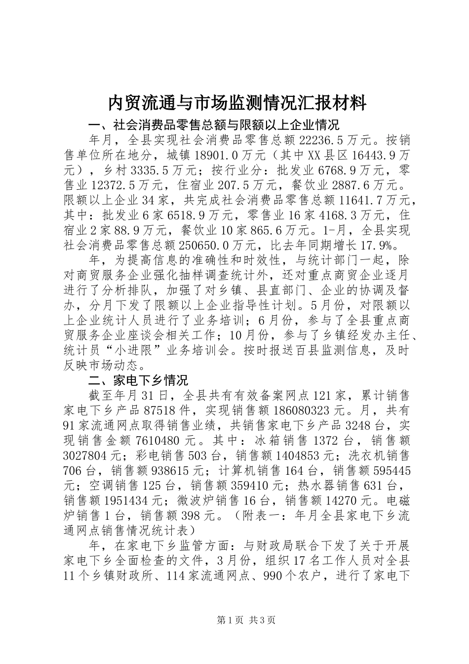 内贸流通与市场监测情况汇报材料_第1页