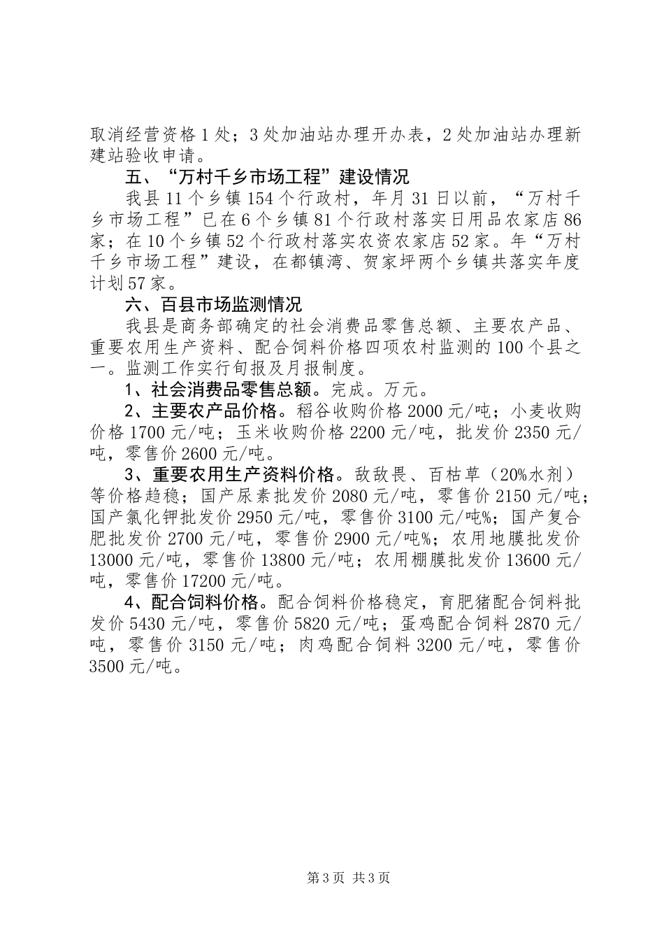 内贸流通与市场监测情况汇报材料_第3页