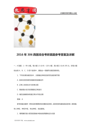 2016年306西医综合考研真题参考答案及详解
