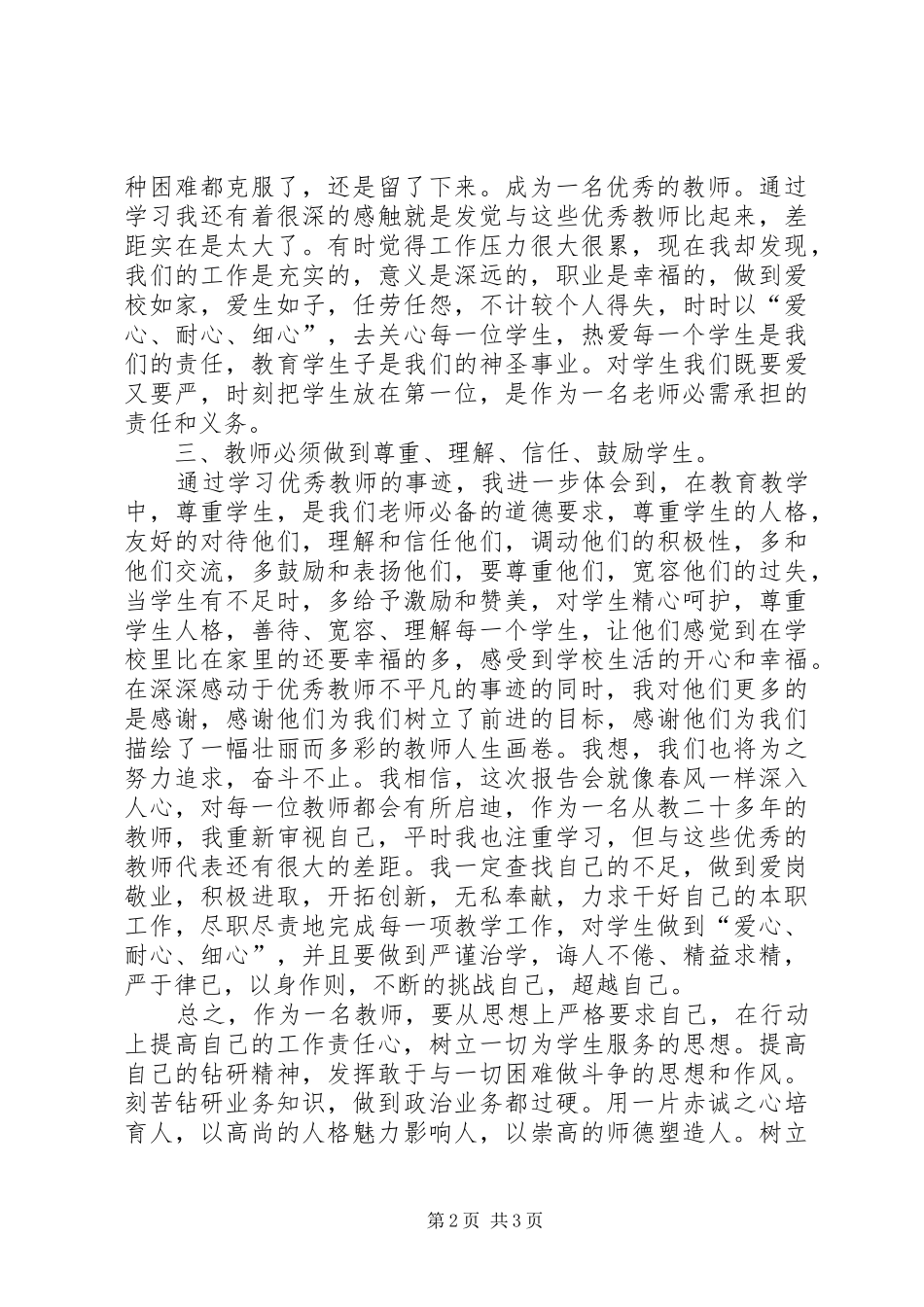 聆听优秀教师先进事迹报告会心得体会_第2页