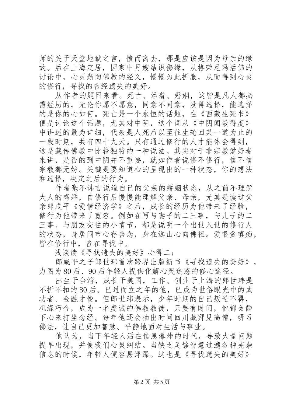 浅谈读《寻找遗失的美好》心得3篇_第2页