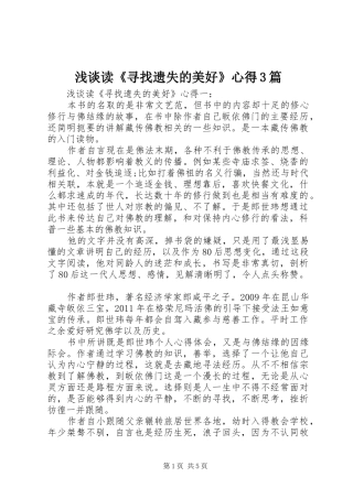 浅谈读《寻找遗失的美好》心得3篇