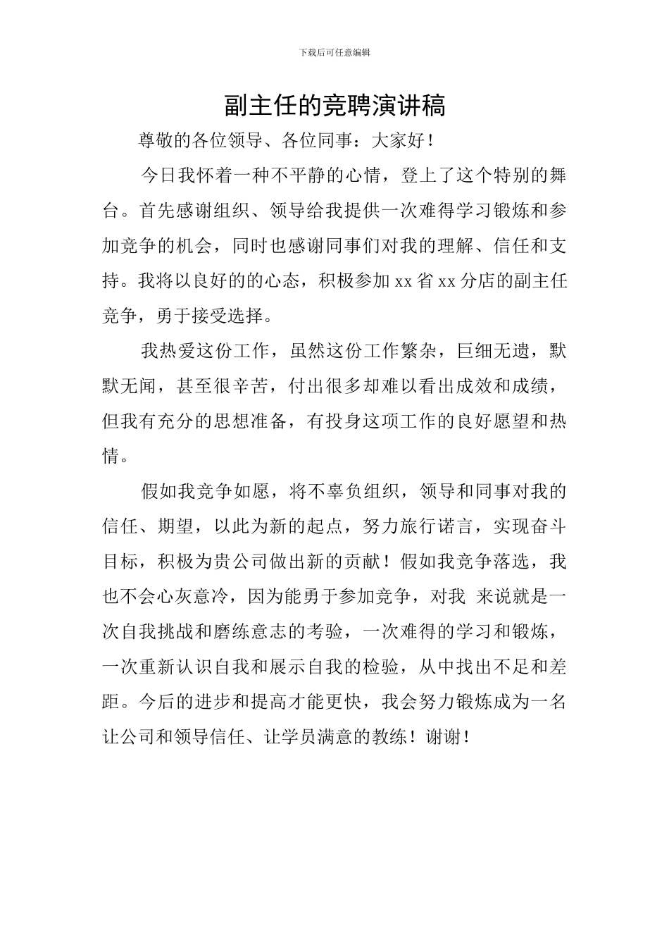 副主任的竞聘演讲稿_第1页