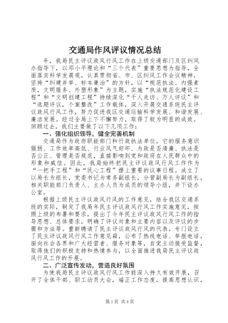 交通局作风评议情况总结