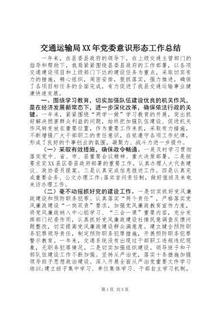 交通运输局XX年党委意识形态工作总结