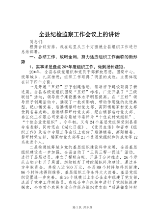 全县纪检监察工作会议上的讲话