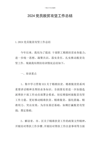 2024党员脱贫攻坚工作总结