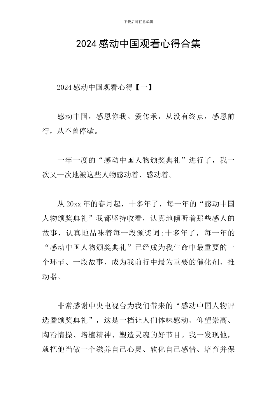 2024感动中国观看心得合集_第1页