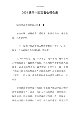 2024感动中国观看心得合集