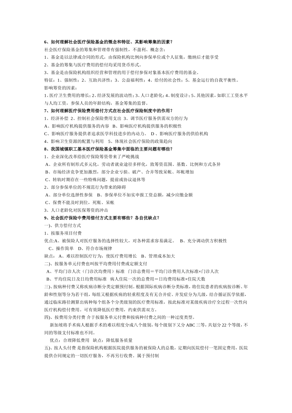 《医疗保险》总复习 试题讲解_第2页