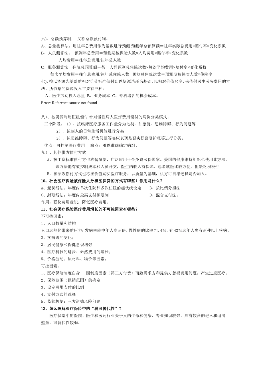 《医疗保险》总复习 试题讲解_第3页