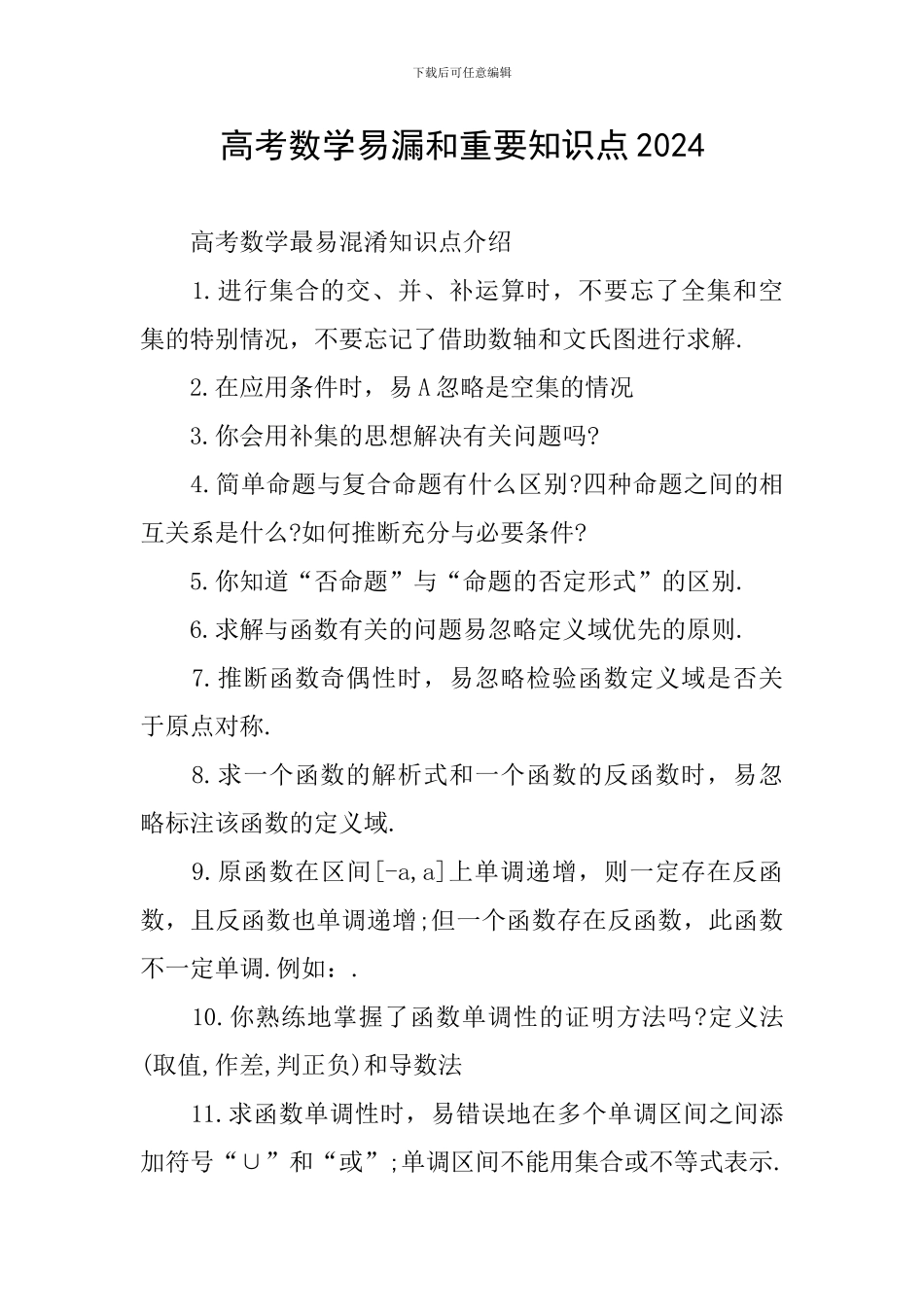 高考数学易漏和重要知识点2024_第1页
